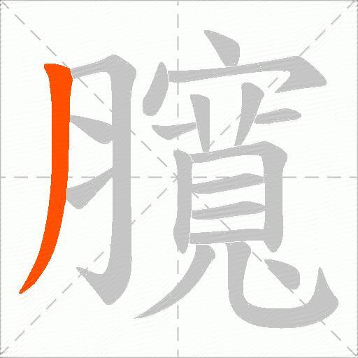 臗