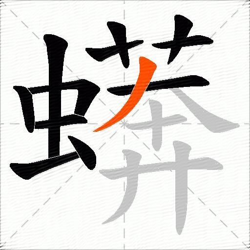 蠎