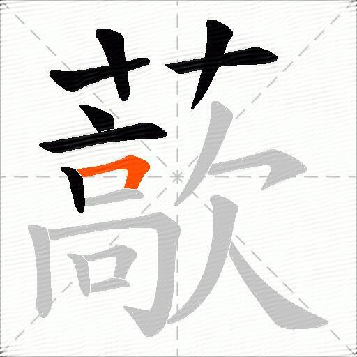 藃
