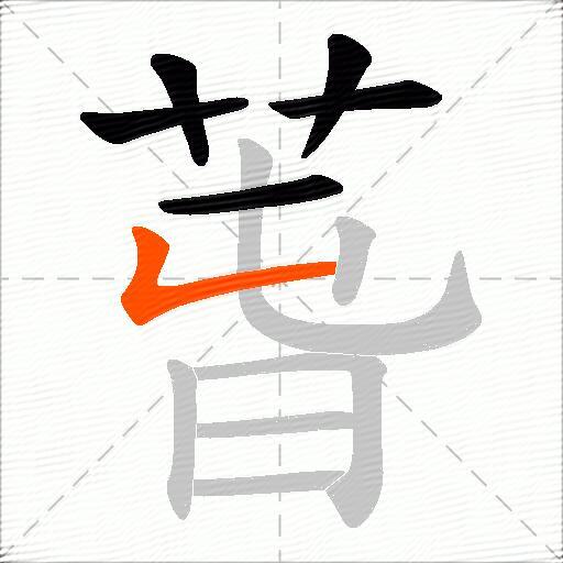 萅