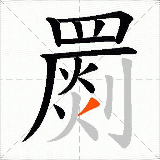 罽
