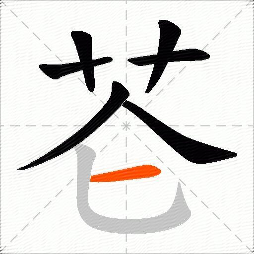 芲