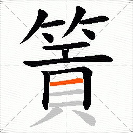 篢