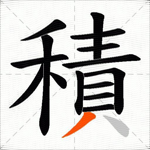 積
