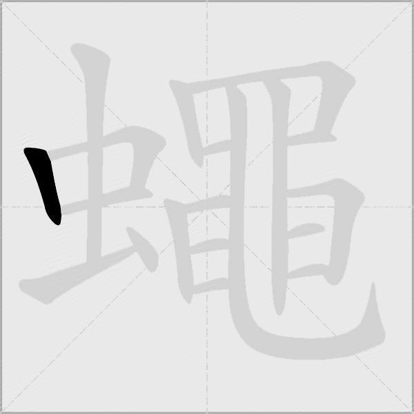 蠅
