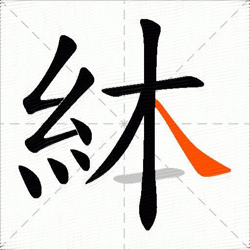 絊