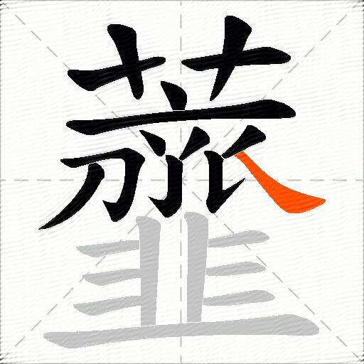 虀
