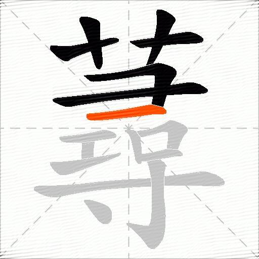 蕁