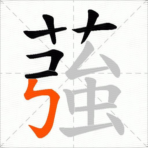 蔃