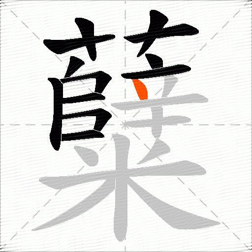 糵