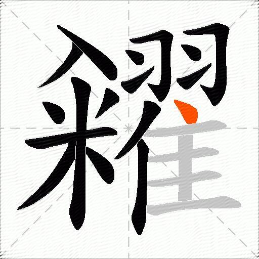 糴