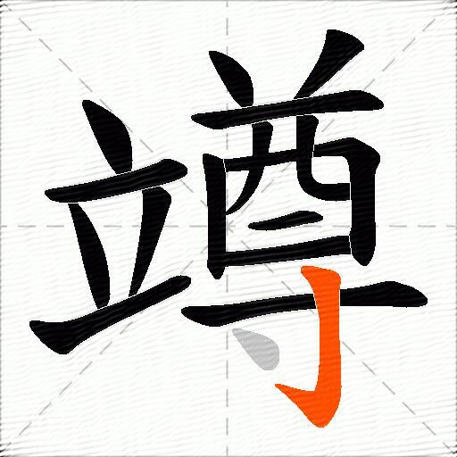 竴