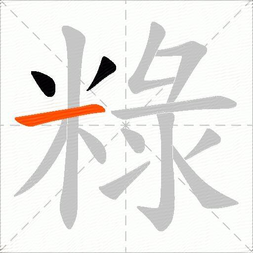 粶