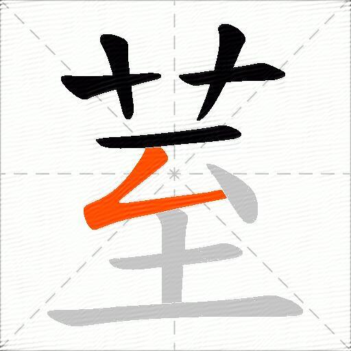 荎