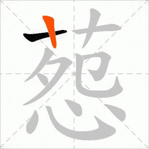 葾