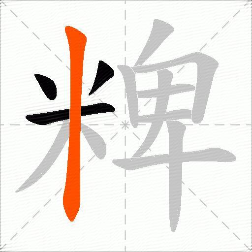 粺