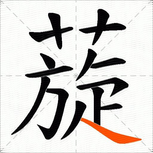 蔙