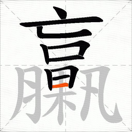 臝