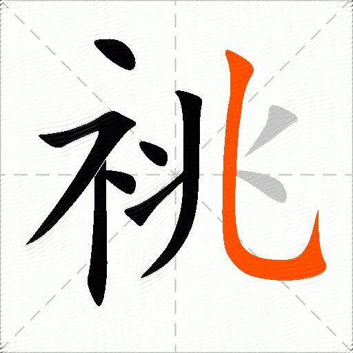 祧