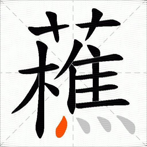 藮