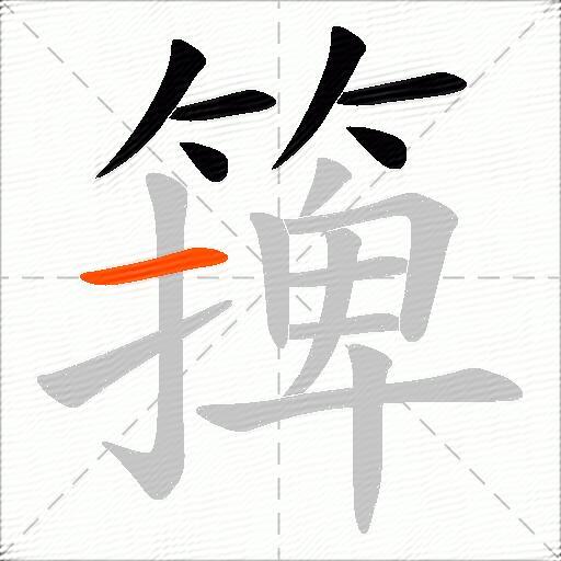 篺