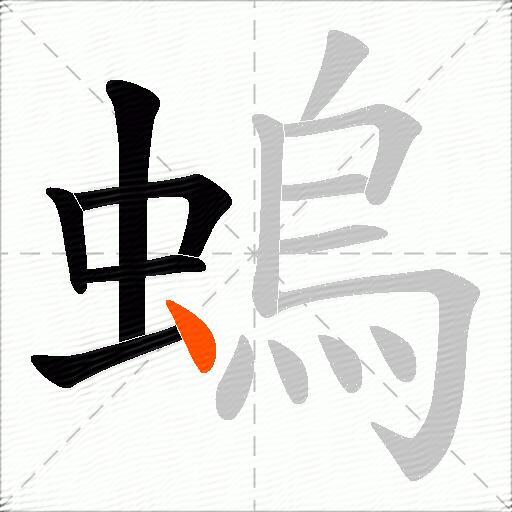 螐