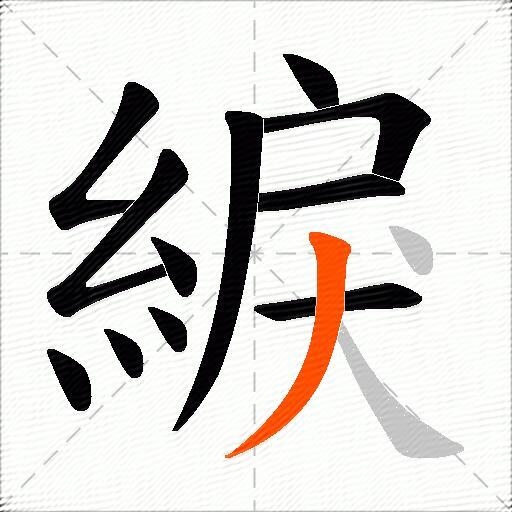 綟