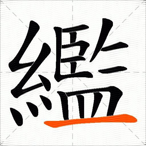 繿