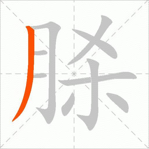 脎