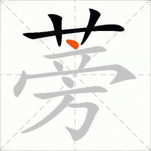 蒡