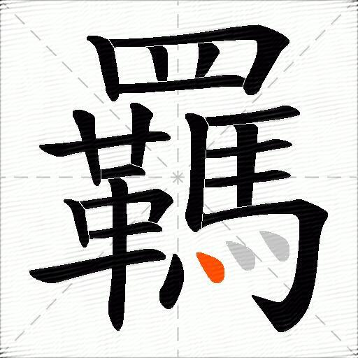 羈