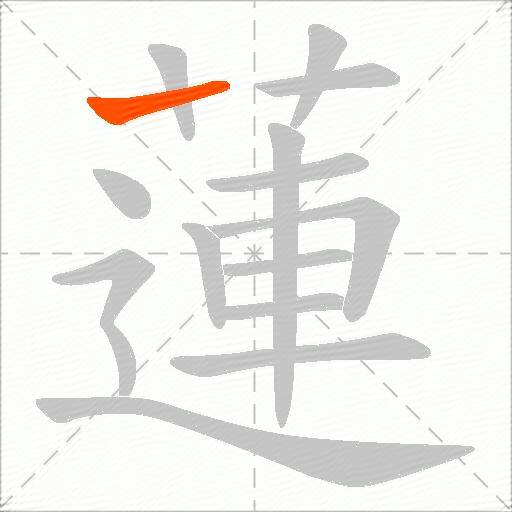 蓮