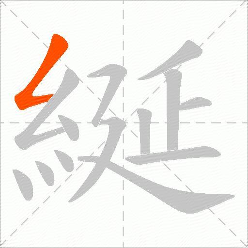綖