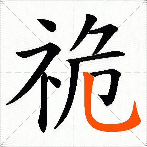 祪