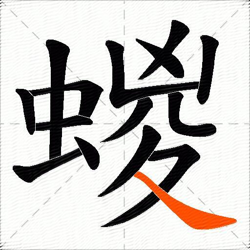 蝬