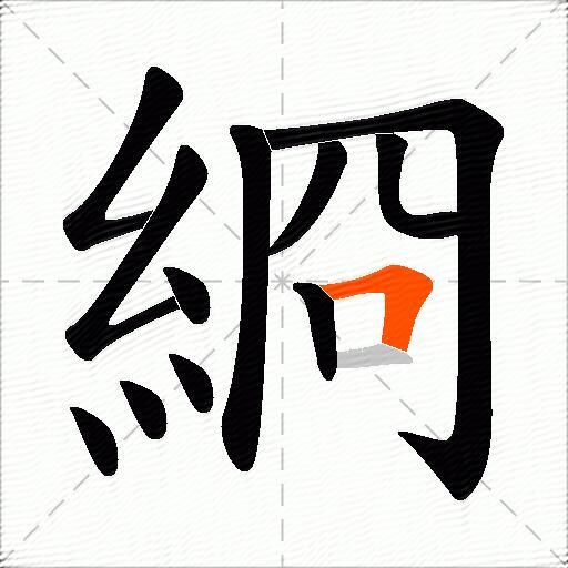 綗