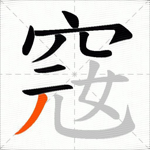 窛