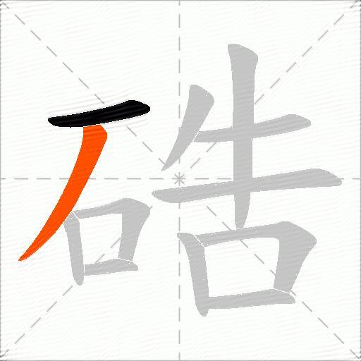 硞