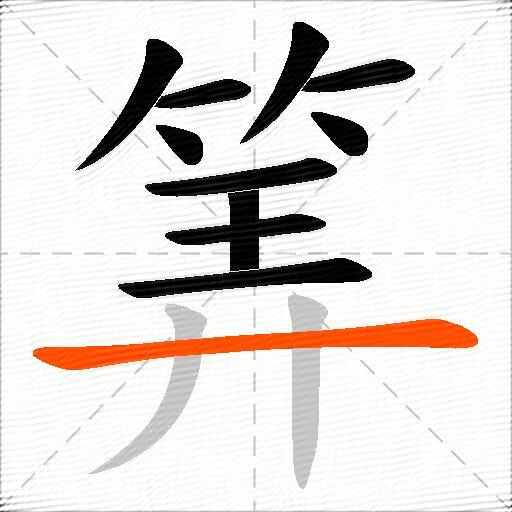 筭