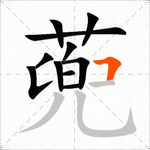 蔸