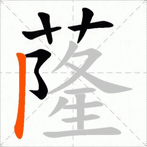 蕯