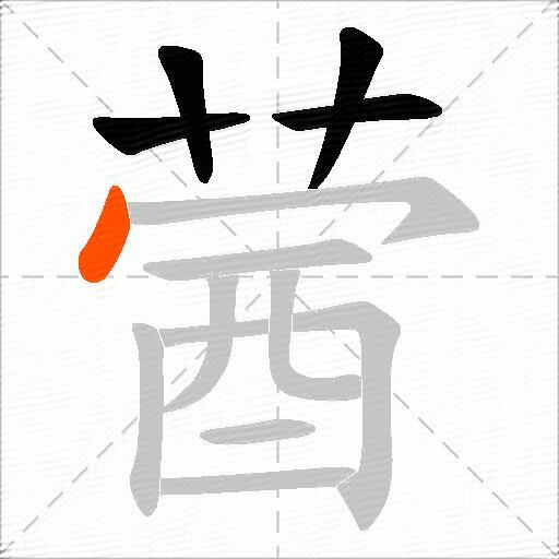 蒏