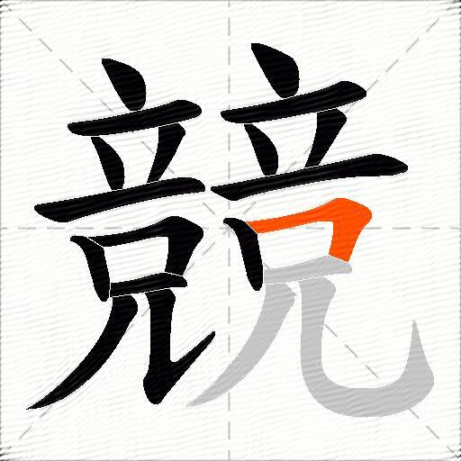 競