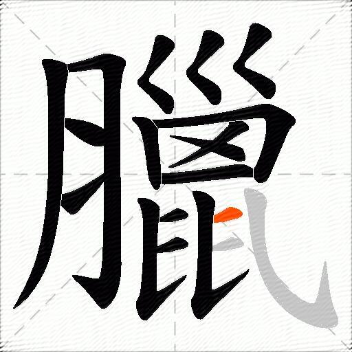 臘