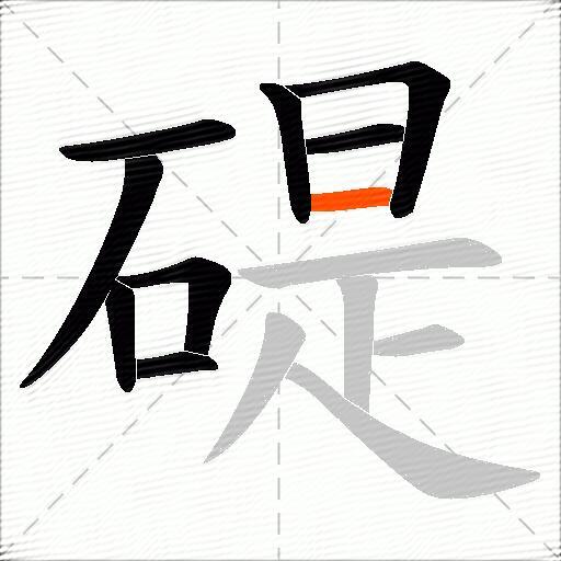 碮