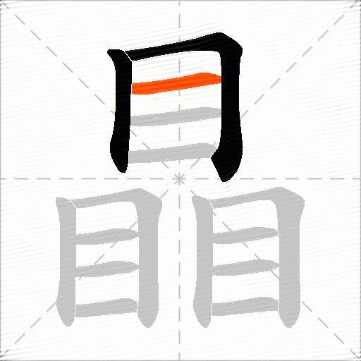 瞐
