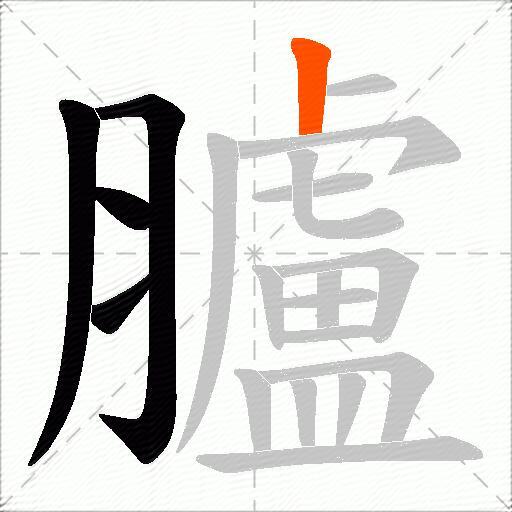 臚