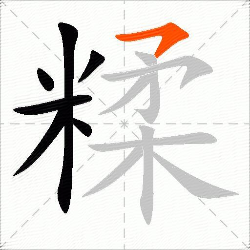 糅
