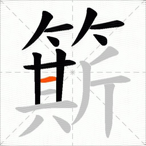 簛