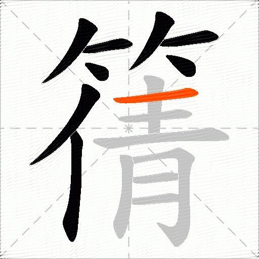 篟